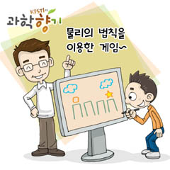 게임으로 즐기는 과학 