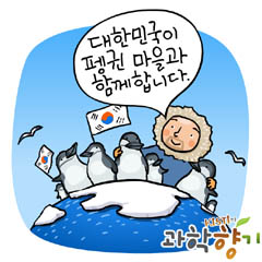 남극 세종기지, 펭귄낙원 만든다 