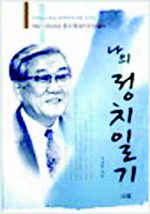 〈나의 정치일기-1955~2008년, 한국 현대사와 더불어〉