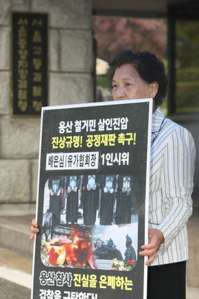 용산참사 진실규명 애타는 1인시위 배은심 전국민족민주유가족협의회(유가협) 회장이 11일 오전 서울 서초동 서울중앙지방검찰청 앞에서 “재판부의 명령에도 불구하고 검찰이 용산 참사 관련 수사기록 3000여 장을 제출하지 않은 채 진실을 은폐하려 한다”며, 1인시위를 벌이고 있다.  이정아 기자 leej@hani.co.kr