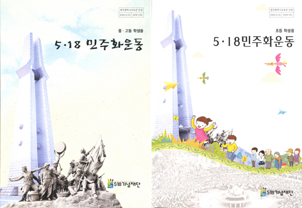 5·18 교과서 초등용(사진 오른쪽) · 중등용(왼쪽)