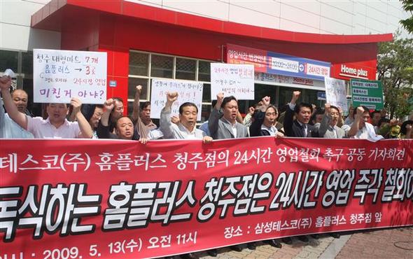 충북지역 시민단체와 한나라당을 뺀 충북도내 정당·의회 관계자 20여 명이 13일 오전 충북 청주시 가경동 홈플러스 청주점 앞에서 기자회견을 열어 홈플러스의 24시간 영업 철회를 촉구하는 구호를 외치고 있다. 홈플러스 청주점은 도내에서는 처음으로 이달부터 24시간 영업을 시작했다. 청주/연합뉴스 충북지역 시민단체와 한나라당을 뺀 충북도내 정당·의회 관계자 20여 명이 13일 오전 충북 청주시 가경동 홈플러스 청주점 앞에서 기자회견을 열어 홈플러스의 24시간 영업 철회를 촉구하는 구호를 외치고 있다. 홈플러스 청주점은 도내에서는 처음으로 이달부터 24시간 영업을 시작했다. 청주/연합뉴스
