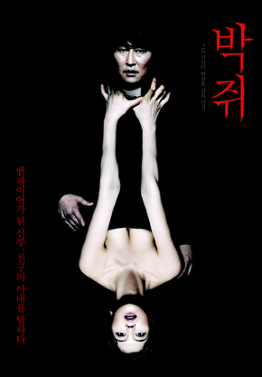 〈박쥐〉