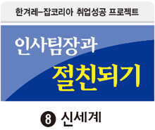 인사팀장과 절친되기 ⑧ 신세계