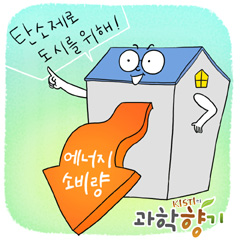 돈 벌어주는 집, 돈 벌어주는 건물 / 과학향기