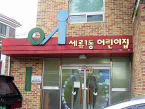 수원시 세류1동 어린이집.