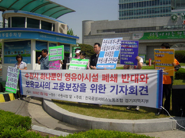 지난 13일 수원지역 사회단체와 세류1동 어린이집 학부모 등이 수원시청 앞에서 수원에 하나뿐인 국공립 영아 전담 보육시설의 존치를 요구하는 기자회견을 하고 있다.