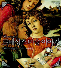 〈르네상스 미술 이야기-피렌체편〉