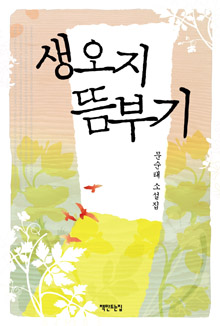 〈생오지 뜸부기〉