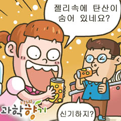10번만 흔들어 주세요, 젤리탄산음료의 비밀 