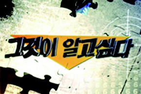 <그것이 알고 싶다>
