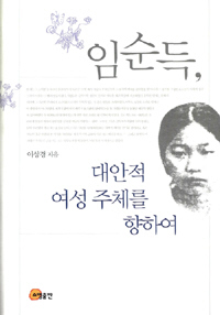 〈임순득, 대안적 여성 주체를 향하여〉