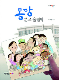 〈몽당분교 올림픽〉