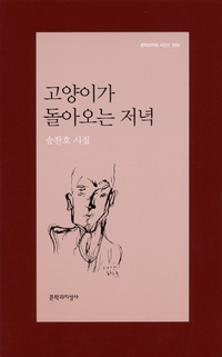 〈고양이가 돌아오는 저녁〉