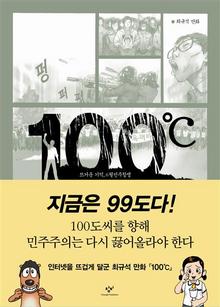 87년 6월항쟁 담은 만화 ‘100℃’.