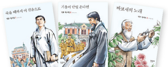 〈만화 함석헌 1-죽을 때까지 이 걸음으로〉,〈만화 함석헌 2-겨울이 만일 온다면〉,〈만화 함석헌 3-바보새의 노래〉.