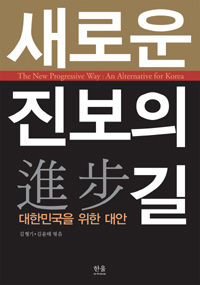 〈새로운 진보의 길〉