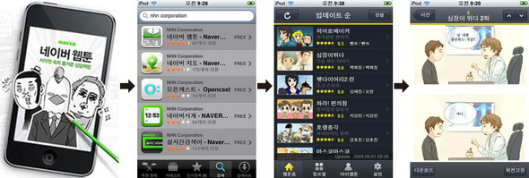 네이버가 지난 2일부터 앱스토어에 웹툰을 무료 제공하기 시작했다. 아이팟터치로 웹툰을 내려받으면, 인터넷 접속 없이 언제든 즐길 수 있다. 오른쪽 그림 3개는 아이팟터치로 네이버 웹툰을 이용할 때의 화면.