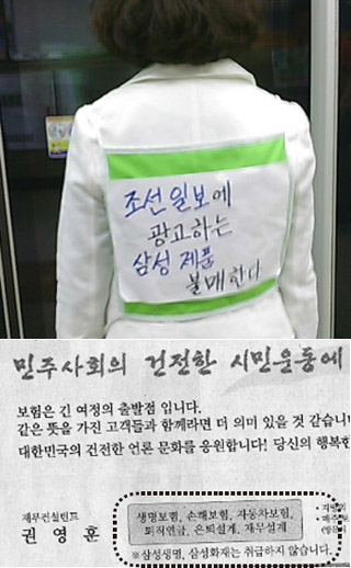 불매운동 문구를 등에 붙인 언소주 회원의 모습(위)과 삼성생명과 삼성화재 상품은 취급하지 않는다는 내용으로 한 재무컨설턴트가 일간지에 낸 광고.  언소주 누리집