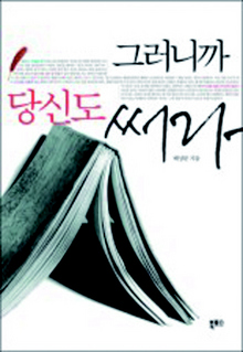 <그러니까 당신도 써라>