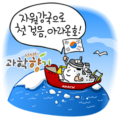 대한민국 과학자들의 한(恨)을 풀다… 쇄빙선 아라온호