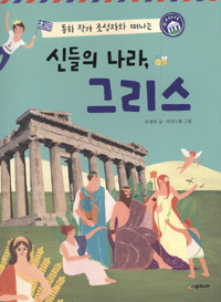 〈동화작가 조성자와 떠나는 신들의 나라, 그리스〉