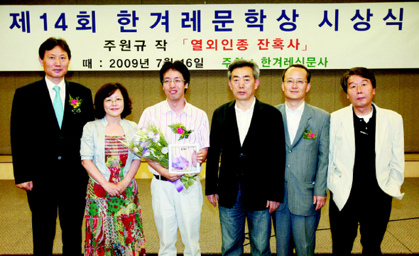 16일 저녁 서울 태평로 프레스센터에서 열린 14회 한겨레문학상 시상식 직후 수상자와 심사위원 등이 모여 기념사진을 찍고 있다. 왼쪽부터 고광헌 한겨레신문사 대표, 소설가 김형경씨, 수상자 주원규씨, 문학평론가 황광수씨, 이기섭 한겨레출판 대표, 소설가 최인석씨. 시상식에는 이들 외에도 예심위원인 소설가 김별아·박성원·손홍규·심윤경씨, 평론가 고명철·오창은·이명원·정은경씨, 역대 수상자들인 김연·박정애·권리·조영아·서진·윤고은씨, 시인 나해철·민병일씨와 소설가 은미희·백가흠씨 등이 참석했다.
 김태형 기자 <A href="mailto:xogud@hani.co.kr">xogud@hani.co.kr</A>