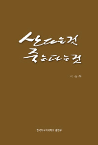 〈산다는 것 죽는다는 것〉