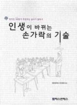 <인생이 바뀌는 손가락의 기술>