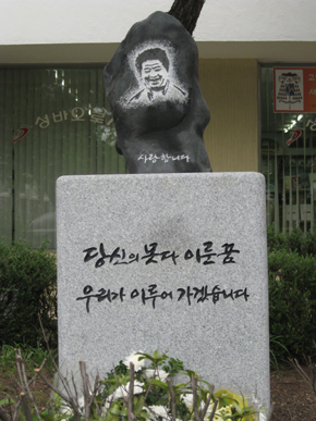 “노 전대통령 추모석 상당공원에 못 세워”