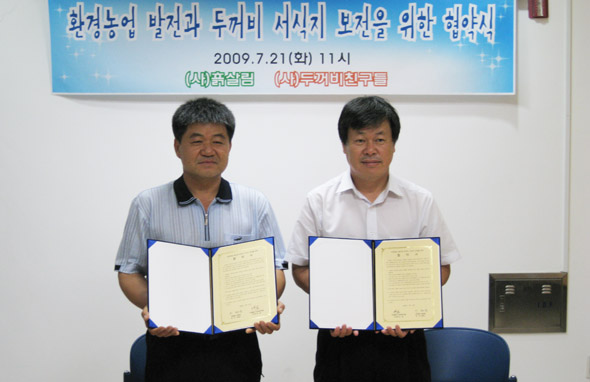 이태근(오른쪽) 흙살림 대표와 조성호(왼쪽) 두꺼비 친구들 이사가 21일 오전 청주 두꺼비 생태관에서 환경 농업 발전과 두꺼비 서식지 보전을 위한 협약을 맺었다.