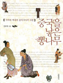 〈중국을 낳은 뽕나무〉