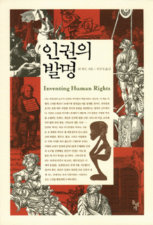〈인권의 발명〉