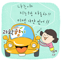 똑똑하고 사고 없는 지능형 자동차 ‘키트’를 꿈꾸며