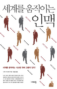 〈세계를 움직이는 인맥〉