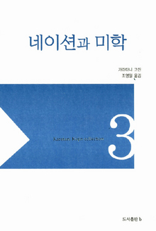 〈네이션과 미학〉