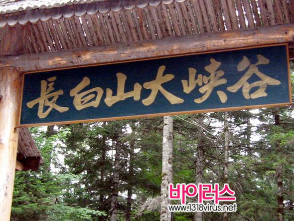 백두산 내에 있는 대협곡의 입구  ⓒ 인터넷뉴스 바이러스