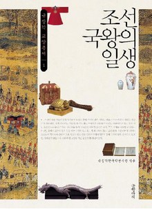 〈조선국왕의 일생〉