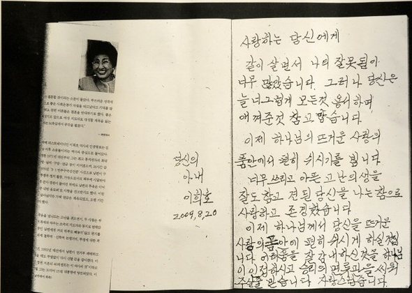 이희호 여사 편지 이희호 여사가 입관식에서 자신의 저서 ‘동행‘과 함께 고 김대중 전 대통령의 관에 넣은 편지. 2009.8.20  (서울 사진공동취재단=연합뉴스)