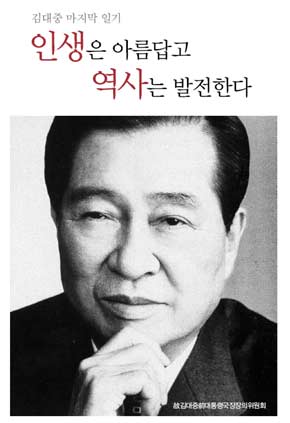 김대중(DJ) 전 대통령이 건강이 악화되기 직전까지 쓴 100일간의 친필일기 중 일부가 추모 공식홈페이지를 통해 공개됐다. 