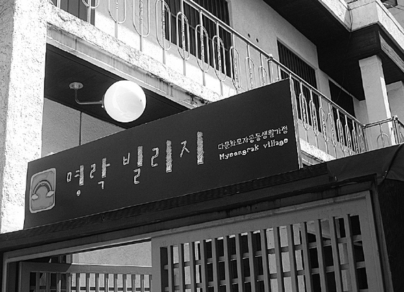‘명락 빌리지’
