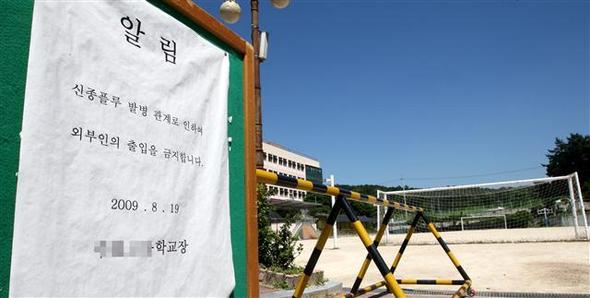 <b>외부인 출입금지</b> 신종 인플루엔자 대규모 감염 확산이 우려되고 있는 가운데 23일 오후 경기도 수원의 한 학교에 외부인의 출입을 금지한다는 안내판이 붙어 있다. 이 학교는 학생의 신종플루 감염이 확인돼 여름방학을 26일까지 연장했다. 수원/연합뉴스
