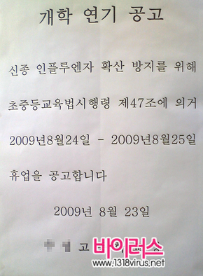 개학 연기 공고 안내문, ‘신종플루 때문에’  ⓒ 인터넷뉴스 바이러스