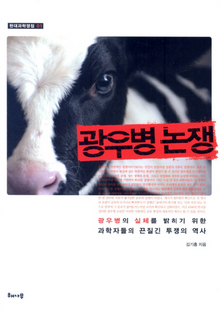 〈광우병 논쟁〉