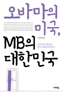 〈오바마의 미국, MB의 대한민국〉