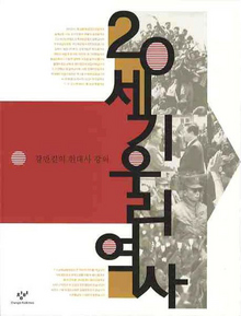 〈20세기 우리 역사〉