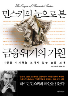 〈민스키의 눈으로 본 금융위기의 기원〉