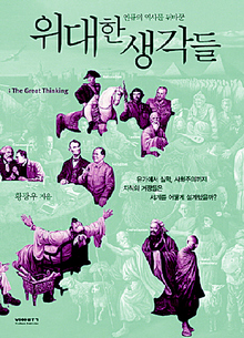 〈인류역사를 뒤바꾼 위대한 생각들〉