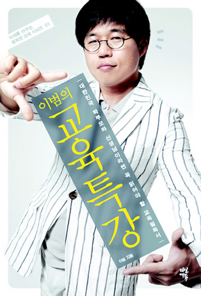 〈이범의 교육특강〉
