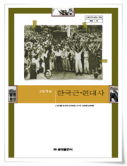 금성출판사의 고등학교 한국 근현대사 교과서  ⓒ 금성출판사